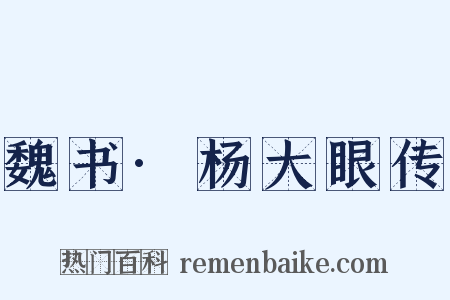 魏书·杨大眼传是什么意思的图片